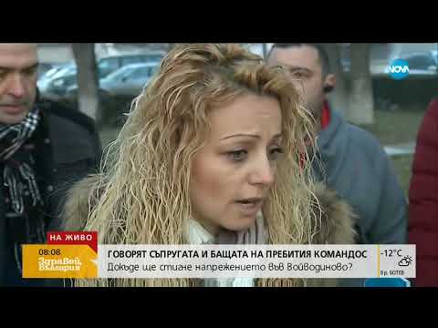 Видео: Говорят близките на пребития във Войводиново командос - Здравей, България (09.01.2019г.)