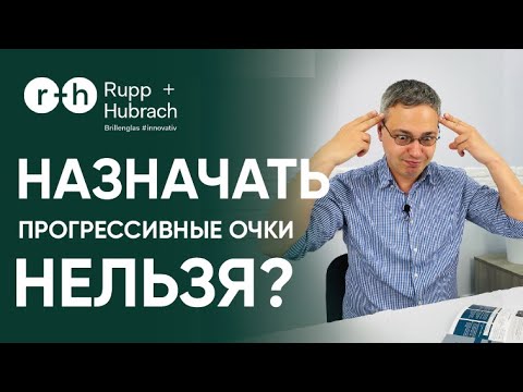 Видео: Когда НЕ РЕКОМЕНДУЕМ назначать прогрессивные очки? Диабет? Стоматолог? Косоглазие? Слепой? Летчик?