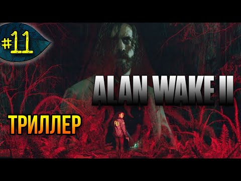 Видео: Добиваю платину ➤ Alan Wake 2 ➤ Прохождение #13