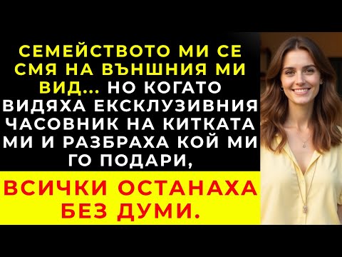 Видео: На вечеря ме нарекоха „без пари“... Докато часовникът ми не им затвори устите.