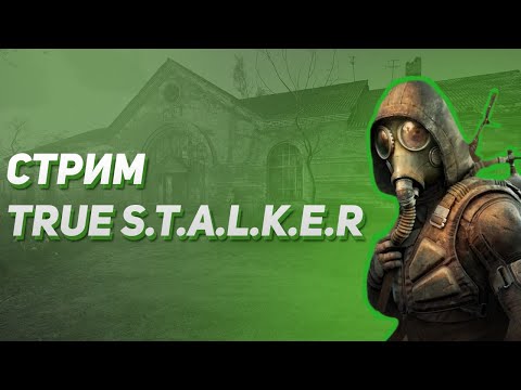 Видео: СТРИМ S.T.A.L.K.E.R. - TRUE S.T.A.L.K.E.R Новое поколение модов сталкер.