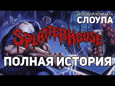 Видео: Splatterhouse: Полная история - SGR [Rus Voice]