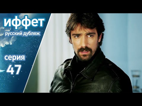 Видео: иффет 47 серия | русская озвучка | İffet