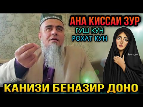 Видео: КИССАИ АЧОИБ ЗУР ГУШ КУН РОХАТ КУН КАНИЗИ ДОНО! ДОМУЛЛО АБДУРАХИМ 2021