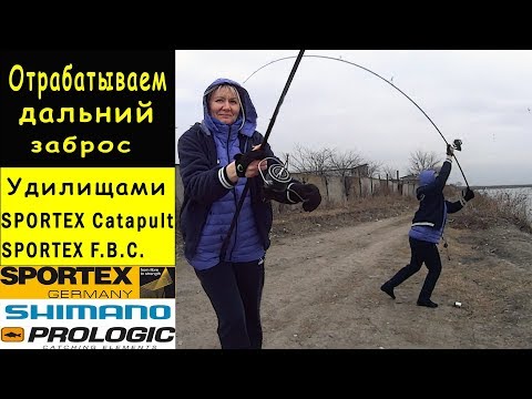 Видео: ОТРАБАТЫВАЕМ ДАЛЬНИЙ ЗАБРОС  УДИЛИЩАМИ SPORTEX Catapult SPORTEX F.B.C.