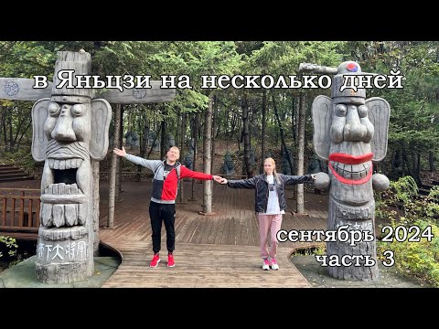 Видео: В Яньцзи на несколько дней. Часть 3. Народный парк. Набережная. Корейская деревня. Стена блогеров