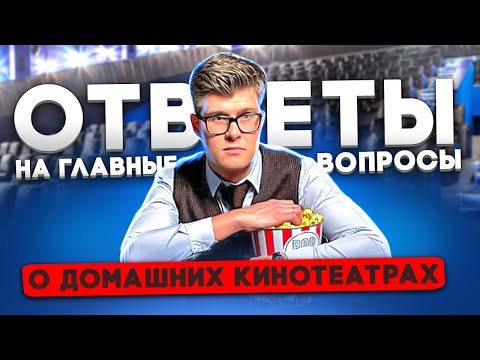 Видео: САМЫЕ ВАЖНЫЕ ВОПРОСЫ о домашнем кинотеатре | Все ответы о домашнем кинозале, телевизорах, саундбарах