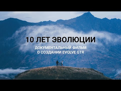Видео: Серия Evolve GTR - 10 лет эволюции! Документальный фильм о создании электроскейтов на русском.