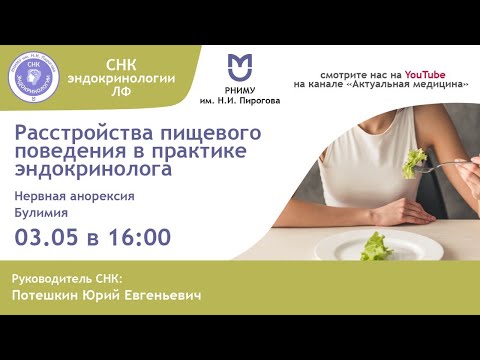 Видео: Расстройства пищевого поведения и эндокринология