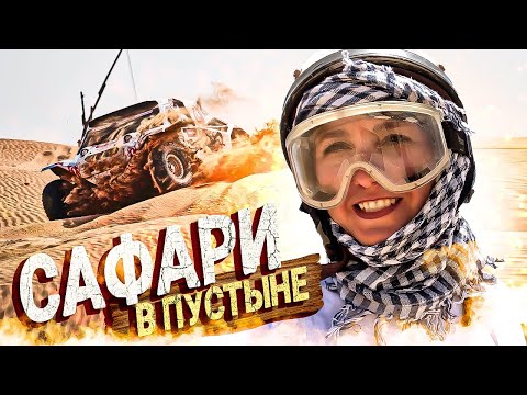 Видео: ЕГИПЕТ - Супер САФАРИ в Пустыне на БАГГИ! ЛУЧШИЕ Недорогие Экскурсии Египта!