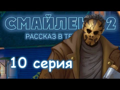 Видео: ЭПИЗОД 10 ПСИХО Смайленд 2 Рассказ в темноте (Однажды)