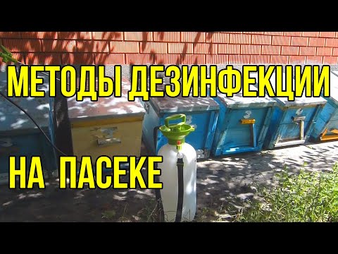 Видео: Дезинфекция ульев, рамок, пасечного инвентаря на пасеке. Различные виды дезинфектантов и применение