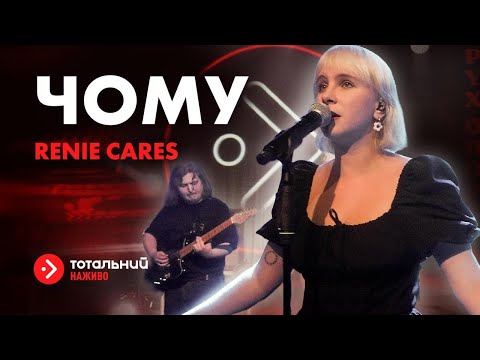 Видео: Renie Cares — «Чому» (з лайв-концерту на підтримку Руху опору)