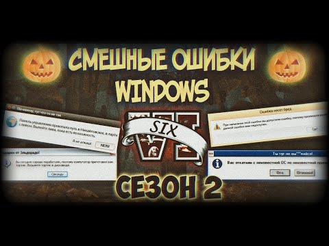 Видео: Смешные ошибки Windows с Лёхой сезон 2, серия #6 | ХЭЛЛОУИНСКИЙ ВЫПУСК