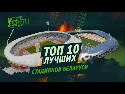 Видео: ТОП 10 лучших стадионов Беларуси.