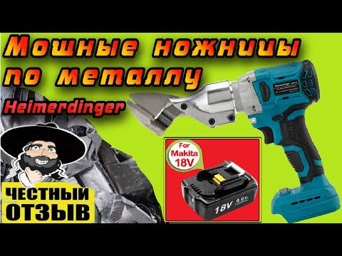 Видео: Мощные Ножницы по металлу Heimerdinger под аккумуляторны Makita 18v с Aliexpress (Реально режут!!!)