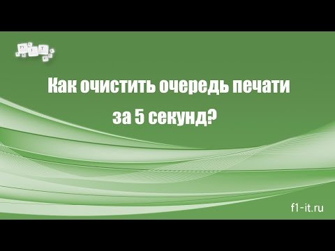 Видео: Как почистить очередь печати
