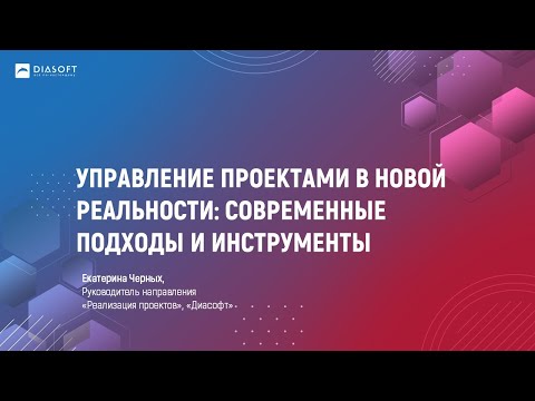 Видео: Управление проектами в новой реальности: современные подходы и инструменты