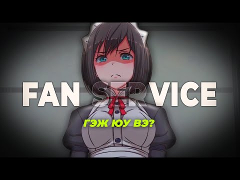 Видео: FAN SERVICE ГЭЖ ЮУ ВЭ?