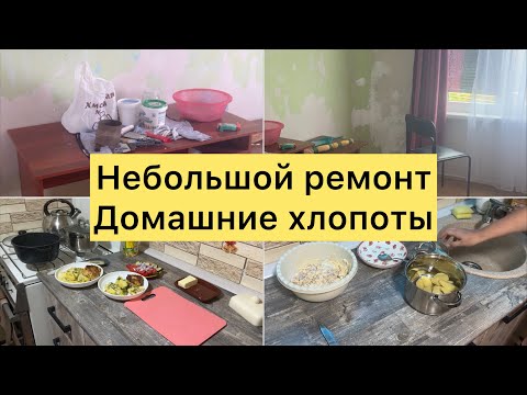 Видео: Небольшой ремонт. Домашние дела