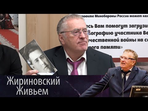 Видео: Имя родного дяди Владимира Жириновского увековечат в галерее Славы Минобороны РФ