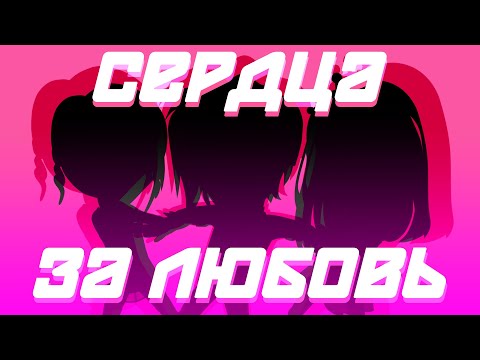 Видео: Сердца за любовь | 2 выпуск | Аватария