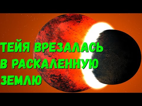 Видео: Что, если Тейя столкнется с раскаленной Землей (universe sandbox 2)