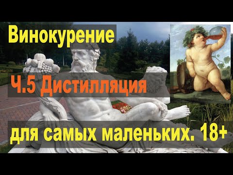 Видео: Винокурение для самых маленьких. Ч.5. Дистилляция