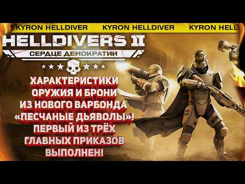 Видео: HELLDIVERS 2 - "ПЕСЧАНЫЕ ДЬЯВОЛЫ" НОВЫЙ ВАРБОНД И ВСЁ ЧТО О НЁМ ИЗВЕСТНО! ПЕРВЫЙ ПРИКАЗ ВЫПОЛНЕН!