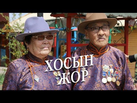 Видео: 60 гаран жил ханилсан Сундуй & Хишигжаргал /хосын жор #41