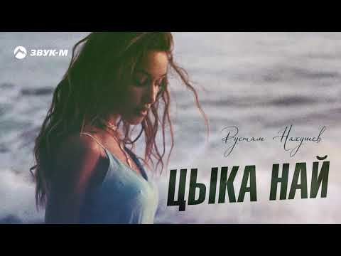 Видео: Рустам Нахушев - Цыка най | Премьера трека 2020
