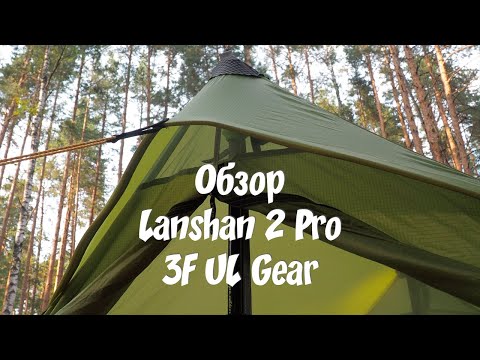 Видео: Обзор палатки Lanshan 2 Pro от 3F UL Gear