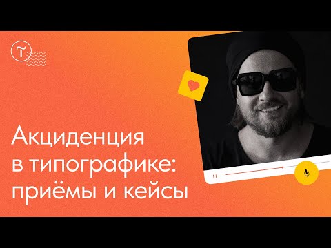 Видео: Акциденция в типографике: принципы и приёмы нестандартной вёрстки текста