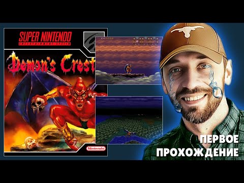 Видео: DEMON'S CREST - Ghosts n' Goblins, только сбоку? Первое прохождение! (SNES-Стрим)