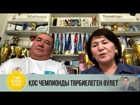 Видео: Қос чемпионды тәрбиелеген әулет