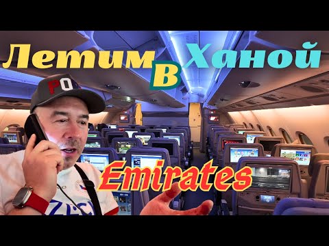 Видео: Путешествие в Ханой с Emirates. Веселый перелет через Дубай.