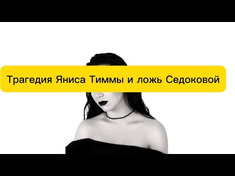 Видео: Трагедия Яниса Тиммы. Ложь и лицемерие Седоковой. Мое субъективное мнение.