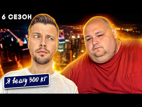 Видео: Я вешу 300 кг 6 сезон ► История Джеймса