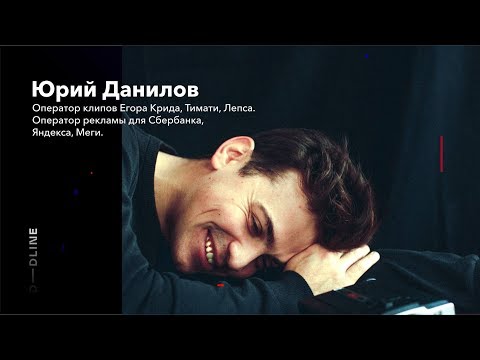 Видео: Направление: видео, лекция от оператора Юрия Данилова