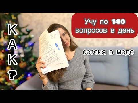 Видео: Учу по 1️⃣4️⃣0️⃣ вопросов в день / Сессия На 6 Курсе Медицинского