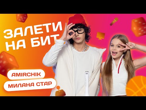 Видео: ЗАЛЕТИ НА БИТ: AMIRCHIK VS MILANA STAR | Несусветные игры