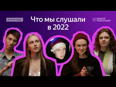 Видео: Лучшее за 2022, по мнению редакции Музыки | Личные топы, лидеры года, ожидания