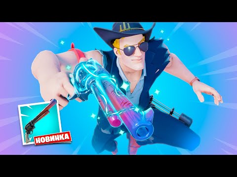 Видео: *Новинка* Экзотический ШЕСТИЗАРЯДНИК СТРЕЛКА в Фортнайт 🔫