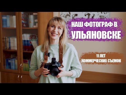 Видео: Фотограф для выпускных альбомов в Креативном в Ульяновске