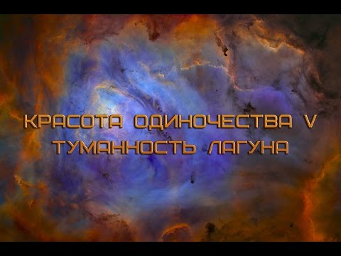 Видео: Elite:Dangerous - Красота одиночества V - Туманность Лагуна