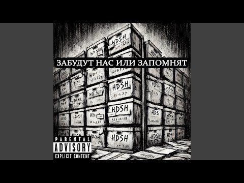 Видео: Забудут нас или запомнят
