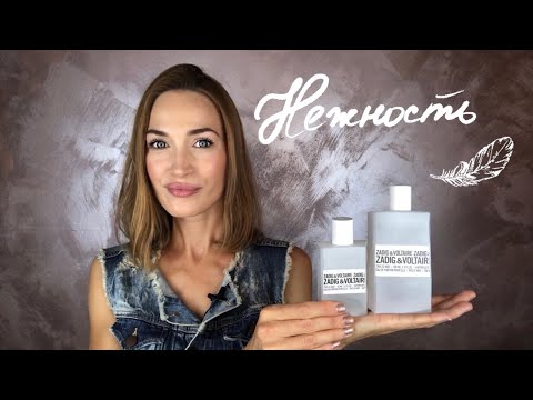 Видео: ПАРФЮМЕРНЫЙ ДУБЛЬ || НОВЫЙ АРОМАТ || THIS IS HER ZADIG & VOLTAIRE 🤍
