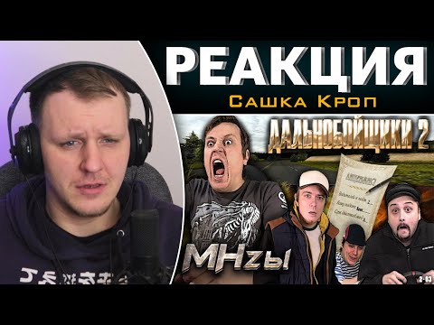 Видео: Дальнобойщики 2 - MHzы | Реакция на Сашка Кроп