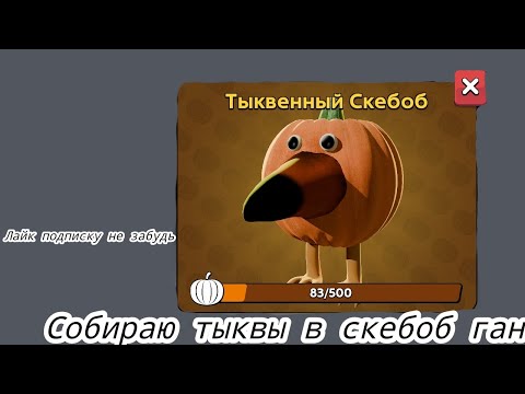 Видео: Собираю тыквы в скебоб гане 