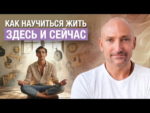 Видео: Как перестать сожалеть о прошлом и не беспокоиться о будущем